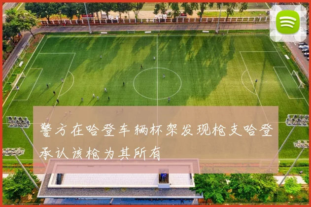 警方在哈登车辆杯架发现枪支哈登承认该枪为其所有