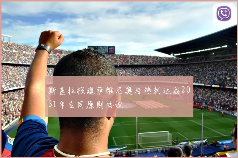 斯基拉报道萨维尼奥与热刺达成2031年合同原则协议