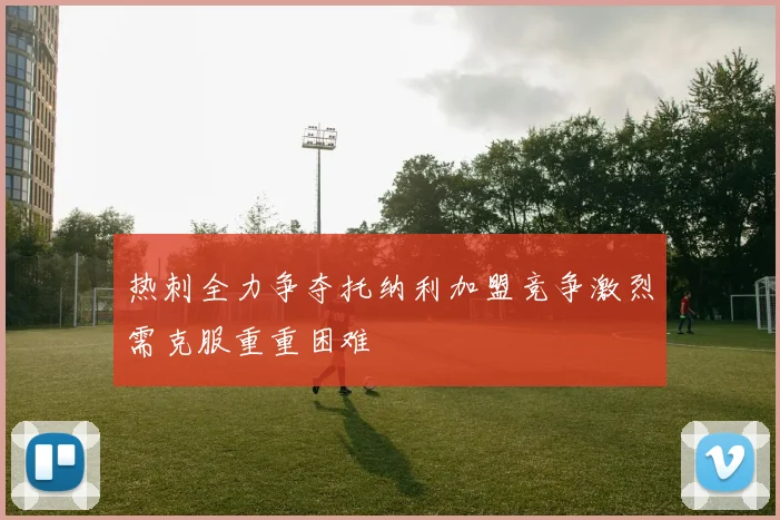 热刺全力争夺托纳利加盟竞争激烈需克服重重困难