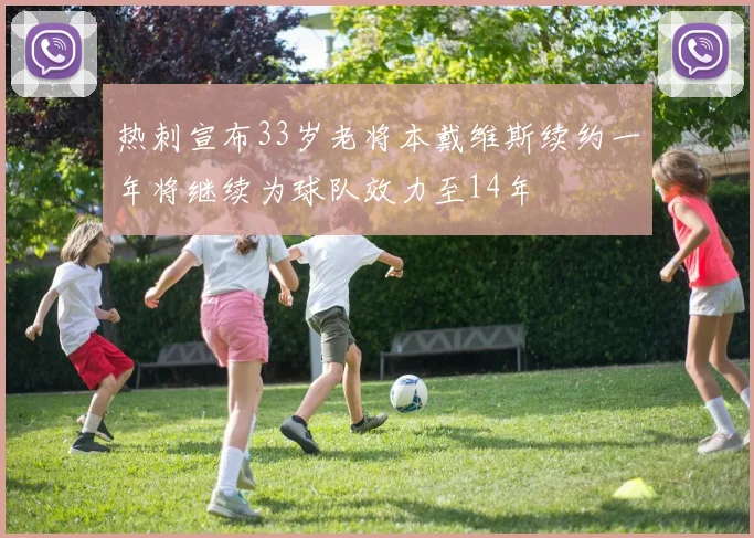 热刺宣布33岁老将本戴维斯续约一年将继续为球队效力至14年