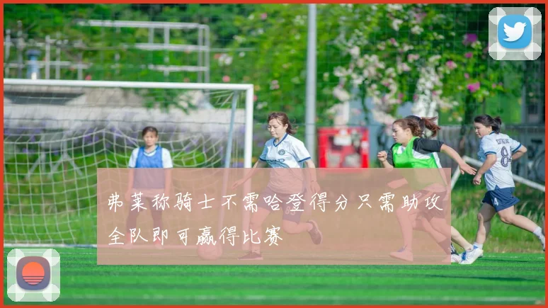 弗莱称骑士不需哈登得分只需助攻全队即可赢得比赛