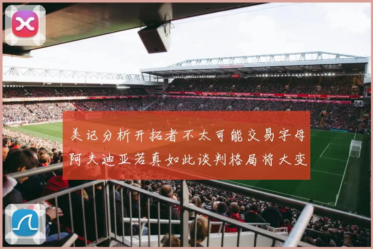 美记分析开拓者不太可能交易字母阿夫迪亚若真如此谈判格局将大变